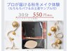 【プロが届ける秋冬メイク体験】　　30分(メイクサービス時間) ¥550