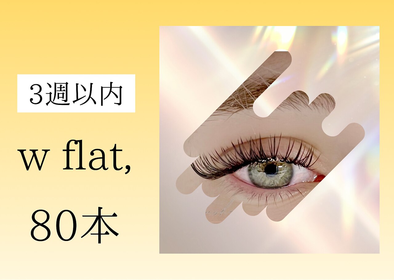 《リピーター様》　Wフラット　3週以内 80本付け足し￥4000【土日祝＋300円】