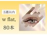 《リピーター様》　Wフラット　3週以内 80本付け足し￥4000【土日祝＋300円】