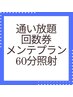 【再来向け】ホワイトニング60分照射はコチラ(30分2セット)