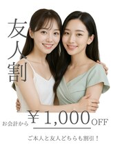 レディアンス/お得な友人割