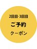 【再来】3回目までのリピーター様◆こちらのクーポンからご予約下さい