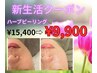 【春の揺らぎ肌/乾燥・肌荒れ】新生活クーポン♪ハーブピーリング¥15,400→