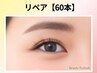 《付け足し》マツエク『リペア 60本』【￥3850】[園田・尼崎]