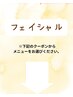 こちらより下がフェイシャルメニューです。