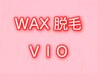 レディースWAX脱毛VIO ¥12000→¥9900♪