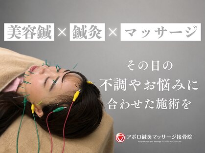 アポロ鍼灸マッサージ接骨院の写真