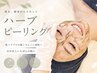 【10/31まで限定】剥けないハーブピーリング (ヘッドマッサージ付) 