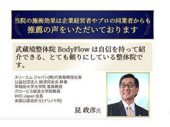 武蔵境整体院 ボディ フロー(Body Flow)/グローバル企業経営者から推薦