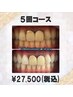 【まずはお試し◎】美白セルフホワイトニング40分×5回 ¥27,500