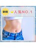 《当店人気No.1◇本気痩せ》水素まみれ美痩身コース　￥14,800相当→￥8,800