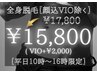 ★平日10～16時限定★【メンズ】全身脱毛(顔込み/VIO除く)¥17800→¥15800