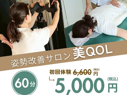ビーキューオーエル(美QOL)の写真
