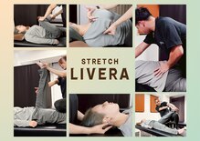 ストレッチリヴェラ(STRETCH LIVERA)