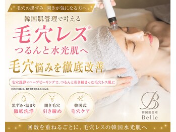 ベル 津田沼(Belle)の写真/【毛穴の黒ずみ/開き/詰まりを劇的改善☆いちご鼻でお悩みの方にも◎】韓国肌管理で毛穴レスのつるん肌へ！