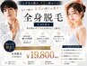 【初回限定】【今が始めどき!】全身脱毛(VIO込)¥19,800