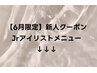 新人クーポン