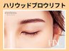 《HBL》ハリウッドブロウリフト＋眉WAX￥10000→【￥6900】[淡路・上新庄]