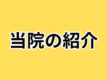 ほねつぎ長嶺鍼灸接骨院/