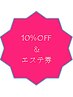 【口コミ割】口コミ投稿５回目～９回目の方１0％OFF+次回使えるエステ券500円