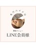 LINE会員様　毛穴ハイドロピーリング