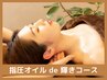 リピーター様はこちらから☆【オイルマッサージコース 】120分枠（17,800円）