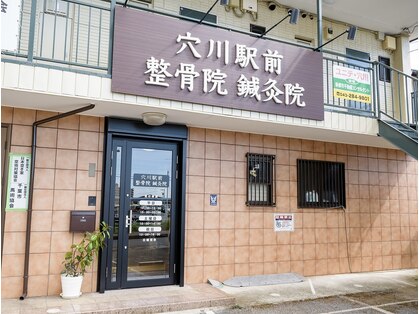 穴川駅前整骨院鍼灸院の写真