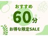 おすすめ60分（ほぐし・首リンパ・足裏リフレから2つ）　￥7,700→￥6,600