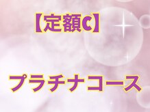 ボニータ(BONITA)/定額C プラチナコース