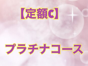 ボニータ(BONITA)/定額C プラチナコース