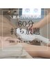 New★【5月限定◎】お好きな箇所組み合わせ自由◇打ち放題60分　¥7,500