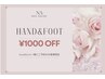HAND &FOOT 一緒にご予約のお客様限定に￥1000割引