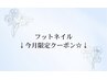 ↓フットネイル限定クーポン↓