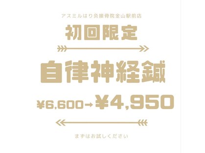 アスミルはり灸接骨院 金山駅前院の写真