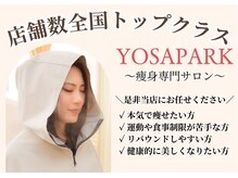 ヨサパーク ソライ(YOSAPARK solai)の雰囲気（なりたい身体になる☆私にお任せください！）