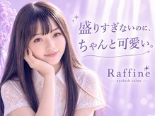 ラフィーネ(Raffine)