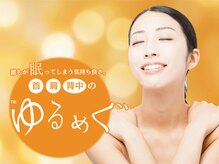 リラックスアンドビューティー ラマナ(la mana)/究極のリラクゼーションゆるめぐ