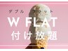 【ダブルフラットラッシュ 付け放題】初回オフ無料