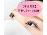 【学割U24】お友達同士で★ラッシュリフト￥9000（おひとり￥4500)
