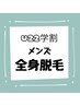 【U22学割】メンズ全身脱毛 12000円