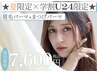 【SET割☆学割U24限定】定額 ナチュラル眉毛パーマ+パリジェンヌ 通常¥9900