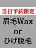 【当日予約限定価格】選べるひげ脱毛or眉毛Waxクーポン♪♪