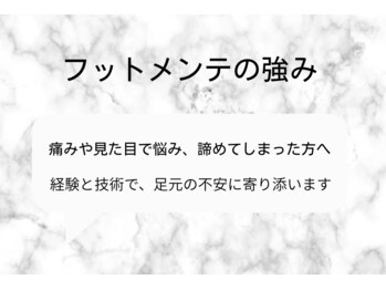 フットメンテの強み