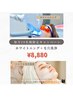 New【毎月10名様限定】美白ホワイトニング&毛穴洗浄＋ピーリング¥8,800