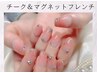 今人気急上昇♪　【オフ０円】チーク&マグネットフレンチ 7990円