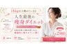【6kg以上痩せたい方】人生最後の痩身ダイエット【デトックスティ-付】初回