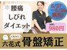 ★健康イベントフェア★慢性腰痛・むくみ【骨盤矯正】初回3,800円→980円