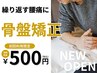 【7/14まで】繰り返す腰痛に!骨盤矯正×コアリカバリー整体 通常8,800