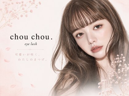 chouchou.eyelash船橋店 まつ毛パーマ/LEDマツエク/パリジェンヌ/眉毛/パリエクの写真