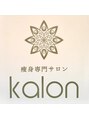 カロン(kalon)/痩身専門サロン kalon